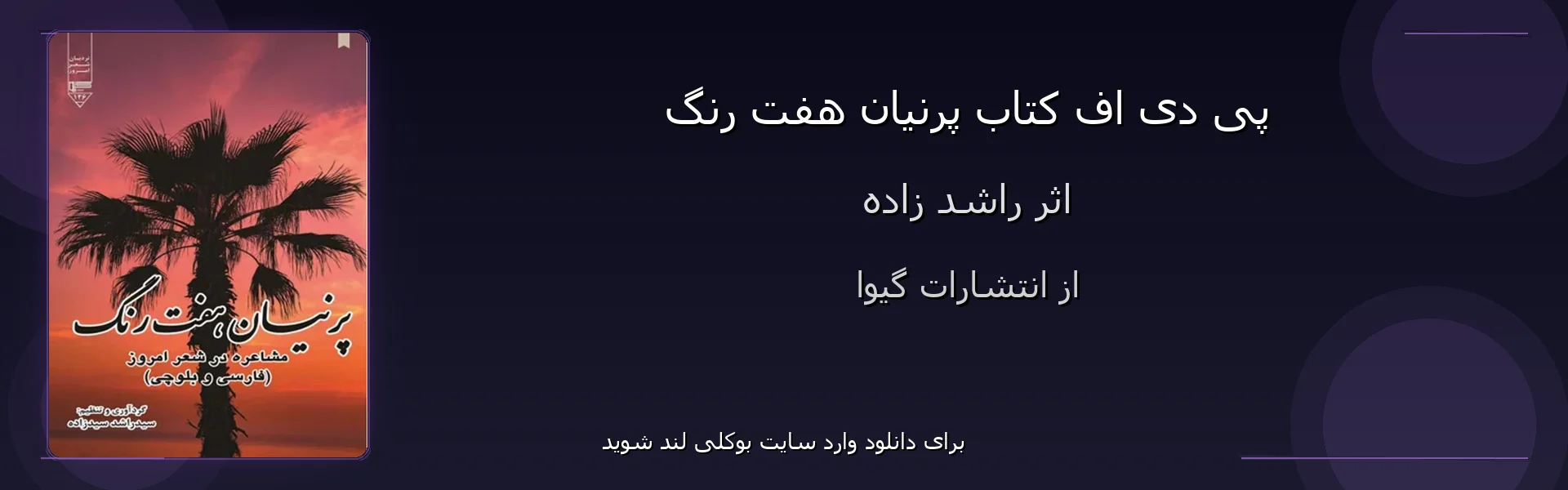 پرنیان هفت رنگ - بنر - فایل استور